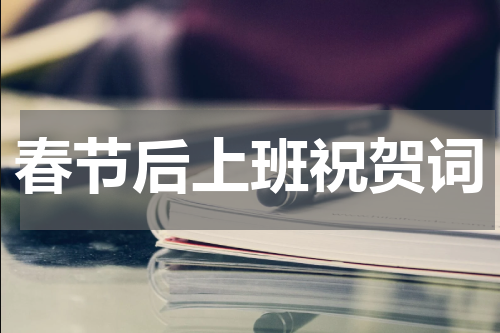 春节后上班祝贺词