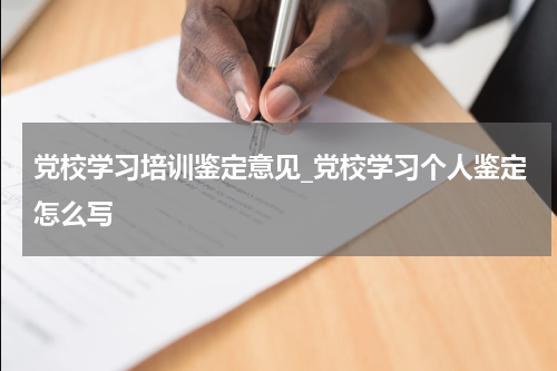 党校学习培训鉴定意见_党校学习个人鉴定怎么写
