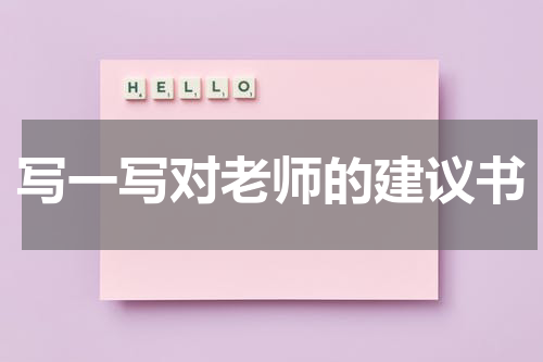 写一写对老师的建议书