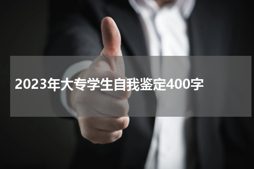 2023年大专学生自我鉴定400字