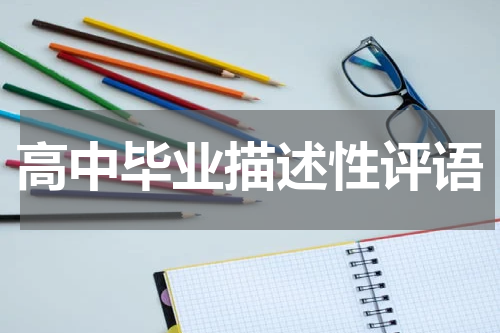 高中毕业描述性评语