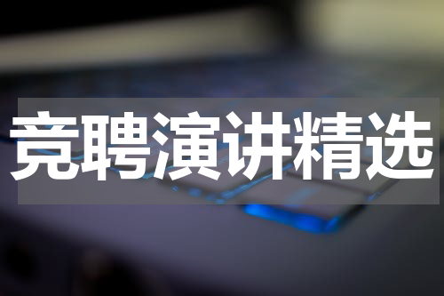 竞聘演讲精选