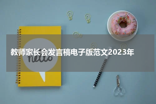 教师家长会发言稿电子版范文2023年