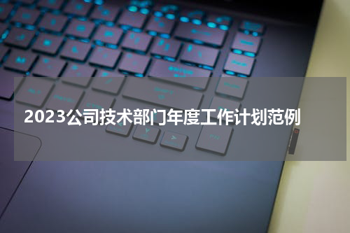 2023公司技术部门年度工作计划范例