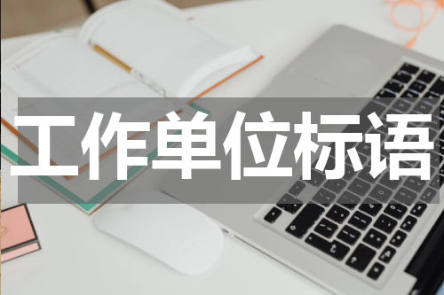 工作单位标语
