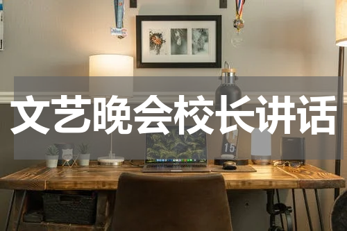 文艺晚会校长讲话