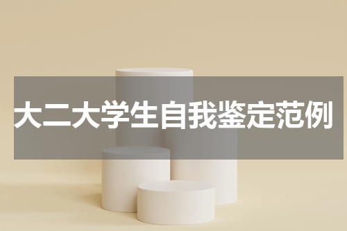 大二大学生自我鉴定范例
