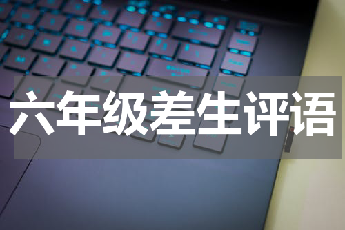 六年级差生评语