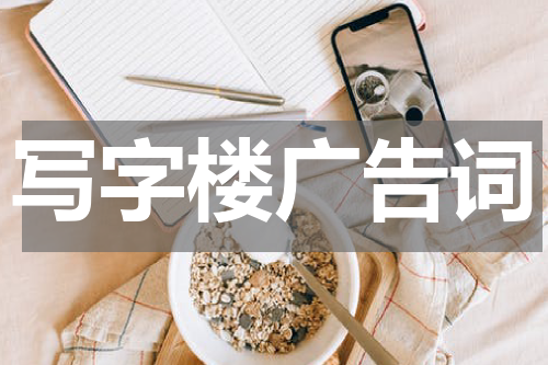 写字楼广告词