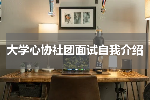 大学心协社团面试自我介绍