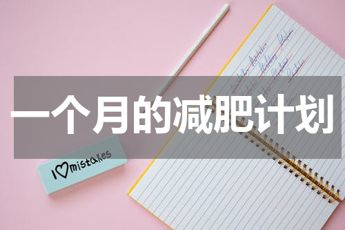 一个月的减肥计划