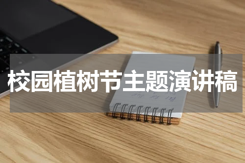 校园植树节主题演讲稿