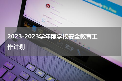 2023-2023学年度学校安全教育工作计划