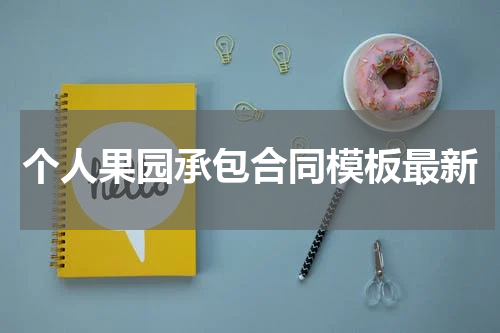 个人果园承包合同模板最新