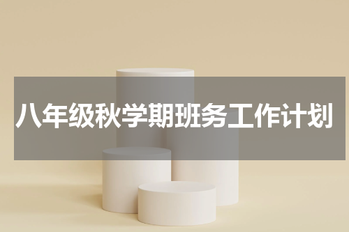 八年级秋学期班务工作计划