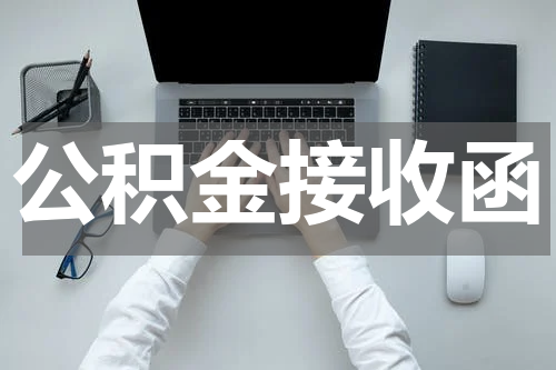 公积金接收函