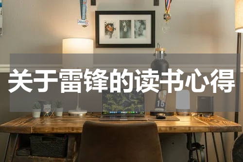 关于雷锋的读书心得