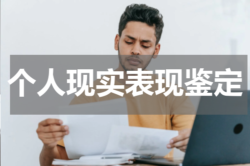 个人现实表现鉴定