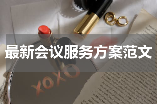 最新会议服务方案范文