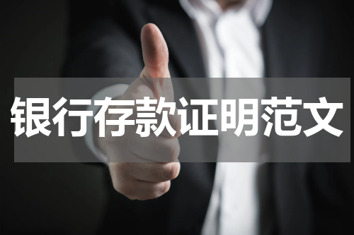 银行存款证明范文