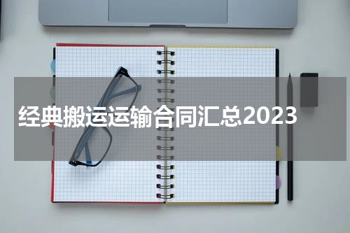 经典搬运运输合同汇总2023