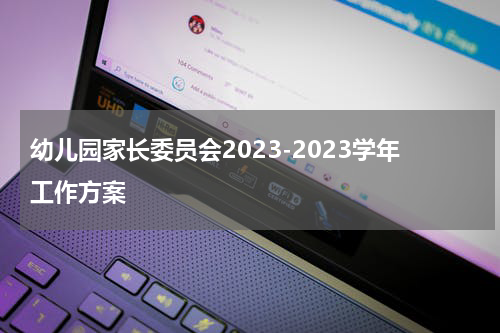 幼儿园家长委员会2023-2023学年工作方案