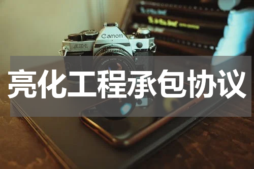 亮化工程承包协议