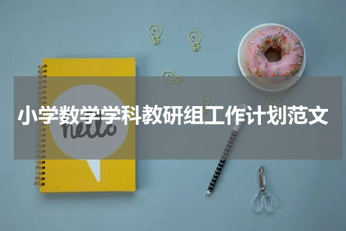 小学数学学科教研组工作计划范文