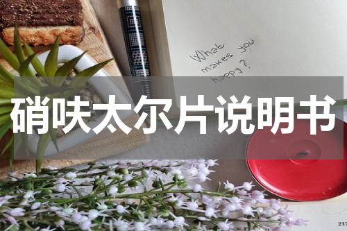 硝呋太尔片说明书