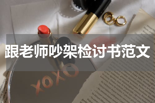 跟老师吵架检讨书范文