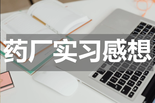 药厂实习感想