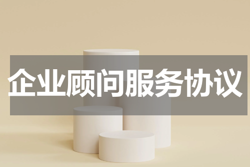 企业顾问服务协议