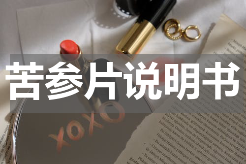 苦参片说明书