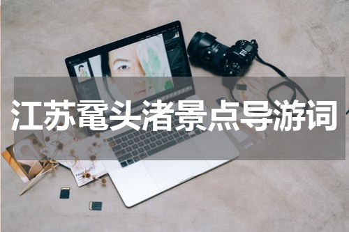 江苏鼋头渚景点导游词