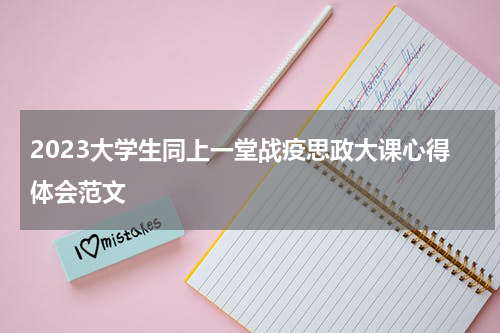 2023大学生同上一堂战疫思政大课心得体会范文