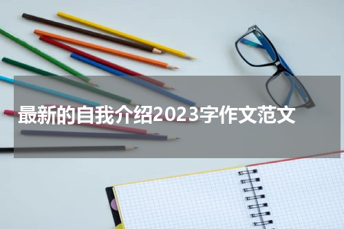 最新的自我介绍2023字作文范文