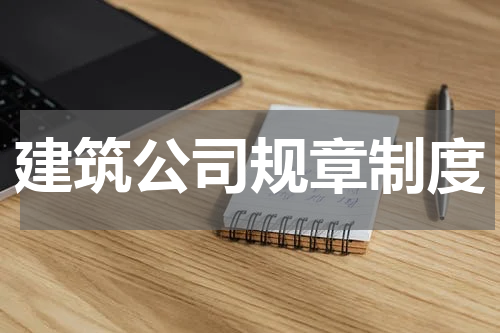 建筑公司规章制度