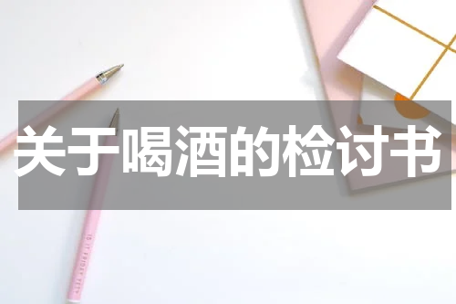 关于喝酒的检讨书
