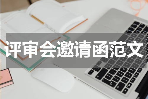 评审会邀请函范文
