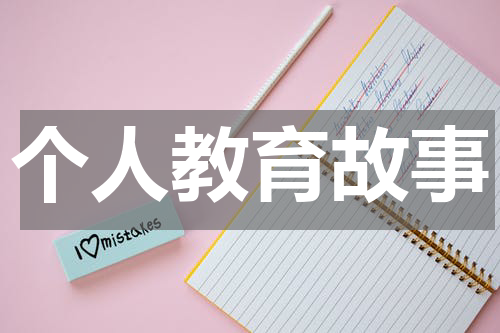 个人教育故事