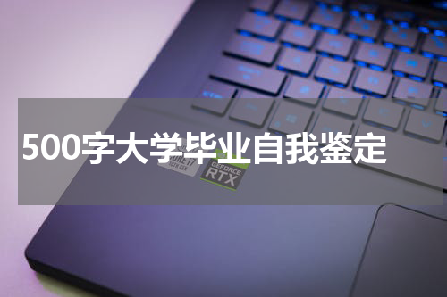 500字大学毕业自我鉴定