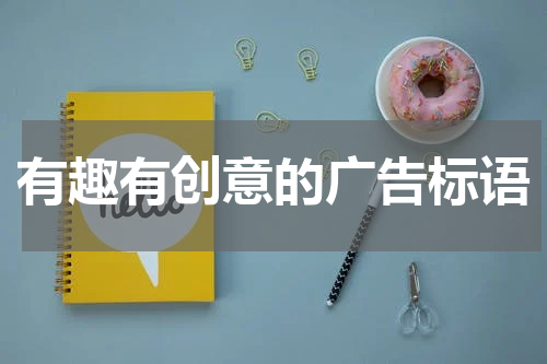 有趣有创意的广告标语