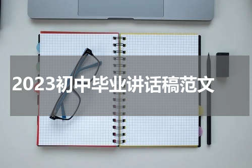 2023初中毕业讲话稿范文