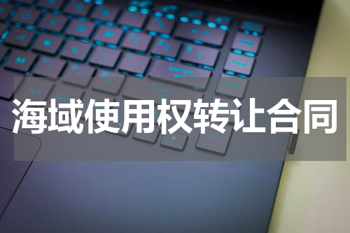 海域使用权转让合同