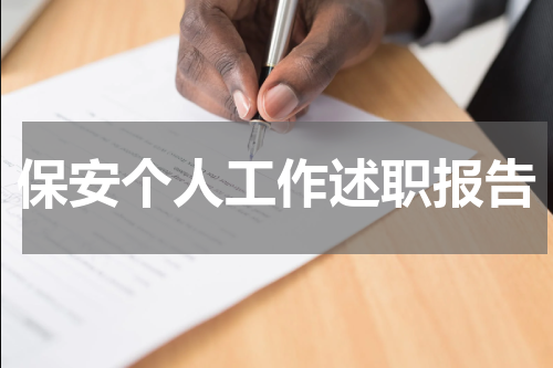 保安个人工作述职报告