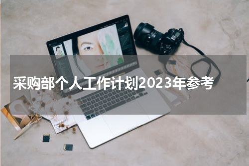 采购部个人工作计划2023年参考