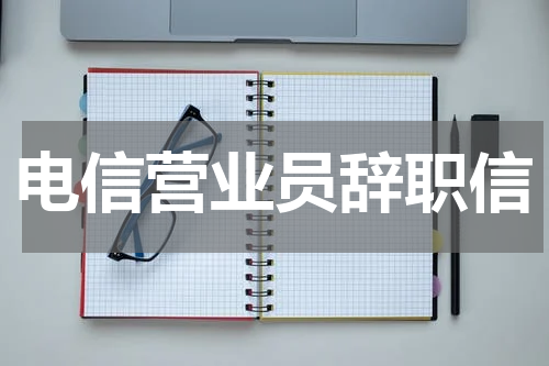 电信营业员辞职信