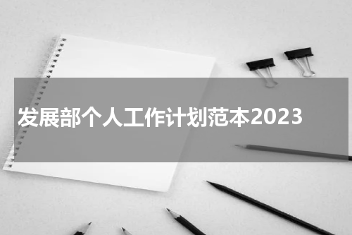 发展部个人工作计划范本2023