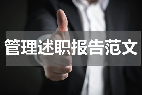 管理述职报告范文