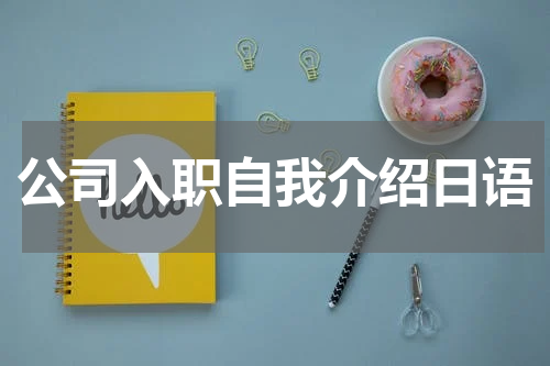 公司入职自我介绍日语